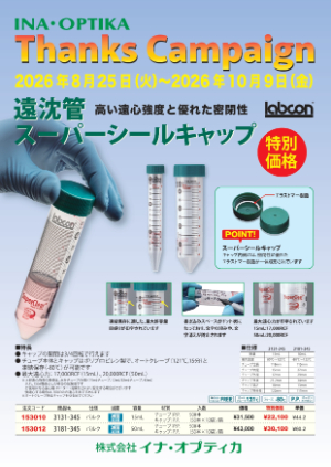 【イナ・オプティカ】サンクスキャンペーン 2026